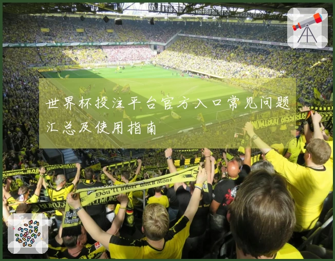 世界杯投注平台官方入口常见问题汇总及使用指南