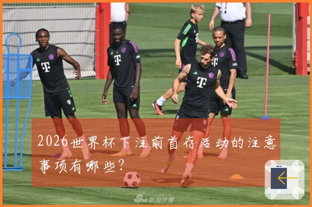 2026世界杯下注前首存活动的注意事项有哪些？