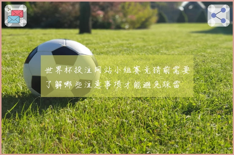 世界杯投注网站小组赛竞猜前需要了解哪些注意事项才能避免踩雷