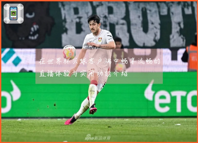 在世界杯买球客户端中畅享流畅的直播体验与实用功能介绍